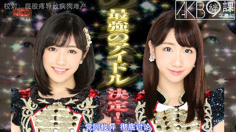 【AKB】谁是开闭最强爱抖撸的顶点?麻油鸡大战 前半